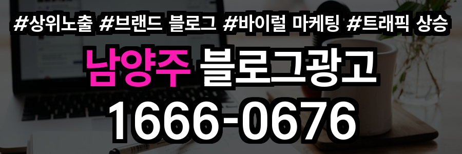 남양주 블로그 광고