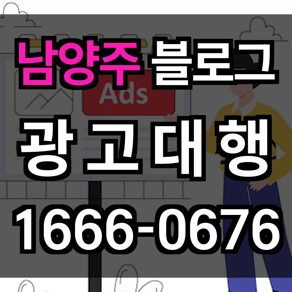 남양주 블로그 광고
