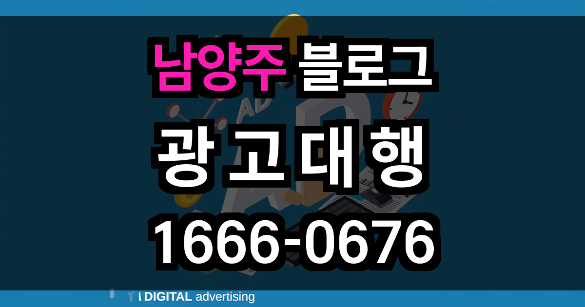 남양주 블로그 광고