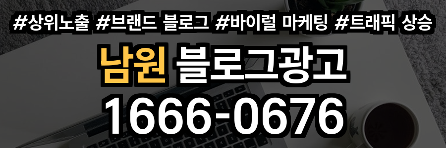 남원 블로그 광고