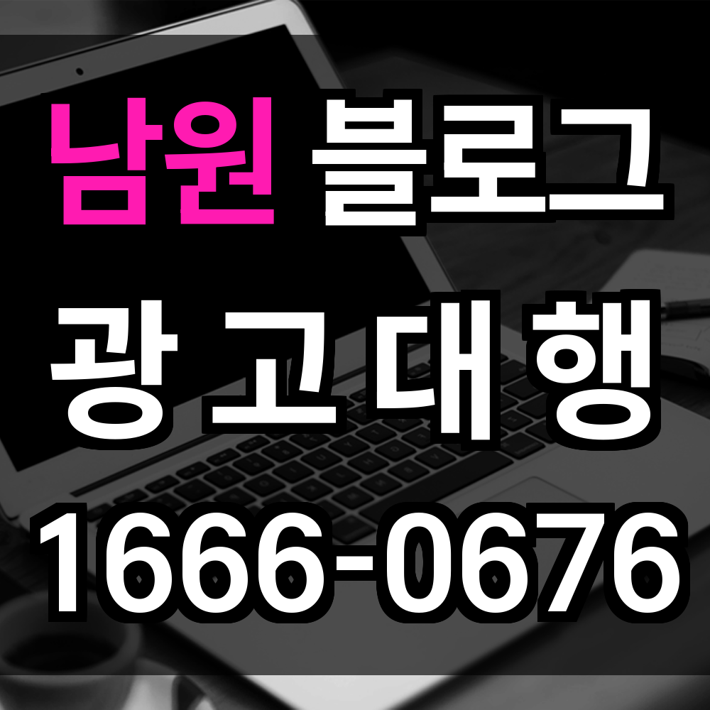 남원 블로그 광고