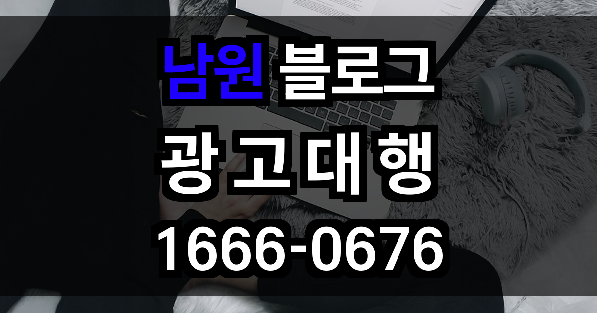 남원 블로그 광고
