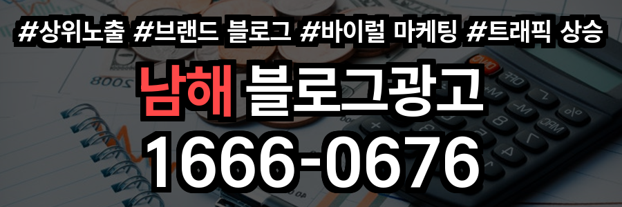 남해 블로그 광고