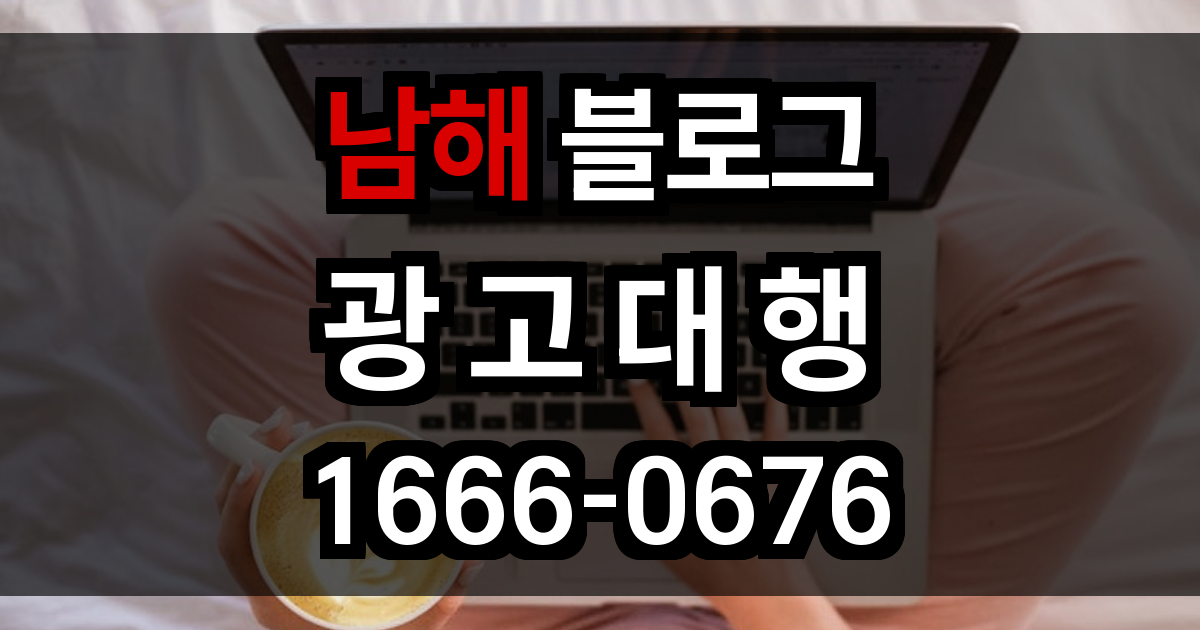 남해 블로그 광고