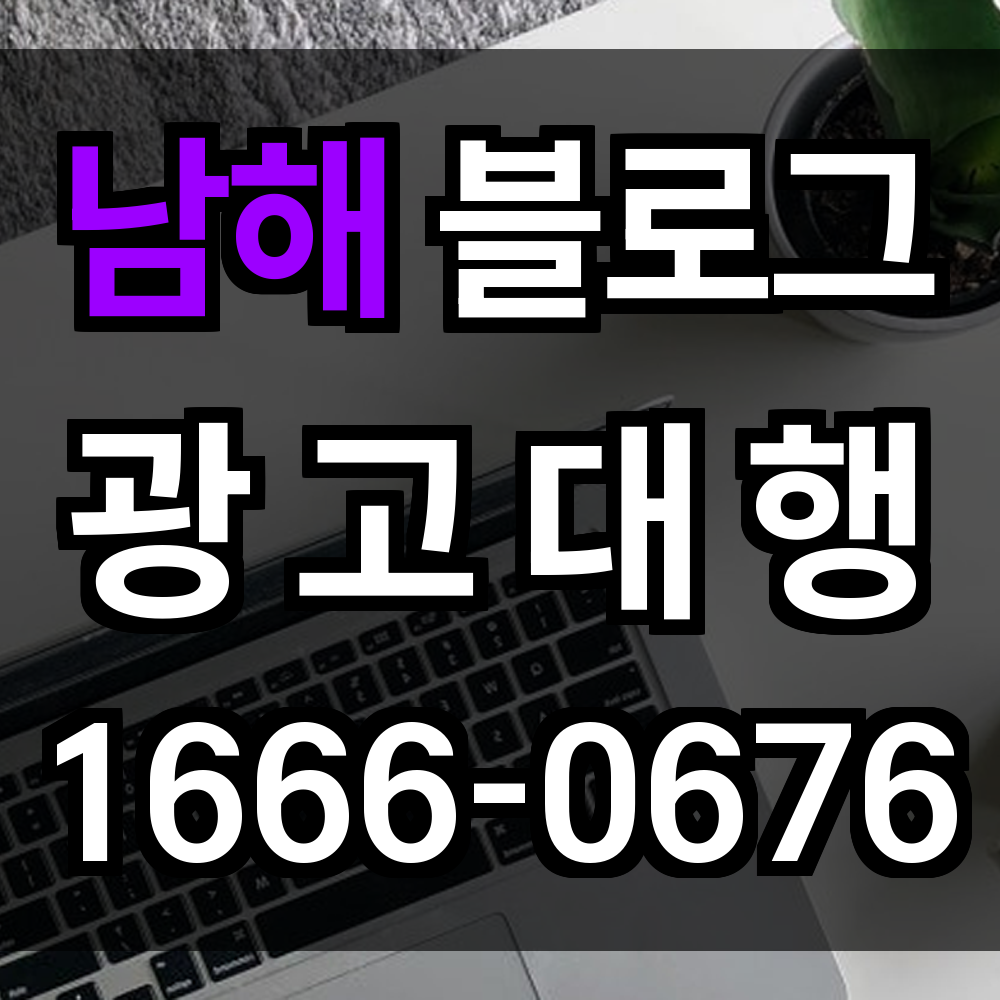 남해 블로그 광고