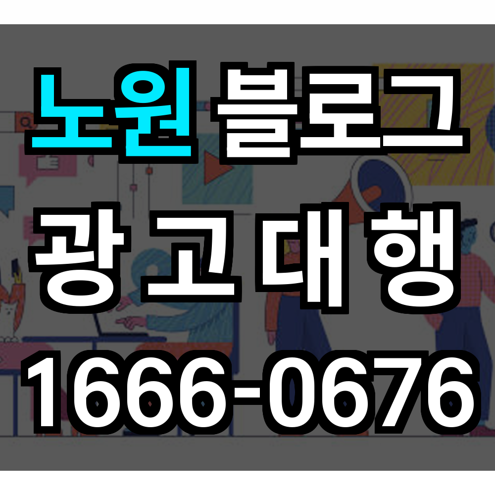 노원 블로그 광고
