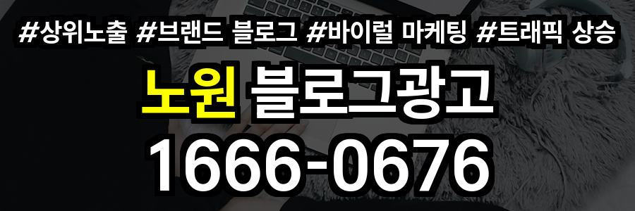 노원 블로그 광고