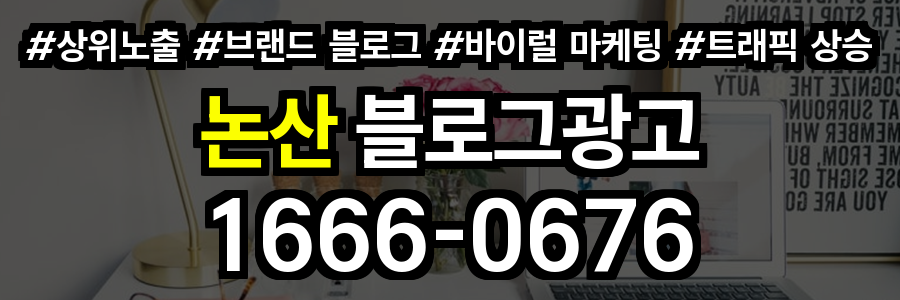 논산 블로그 광고