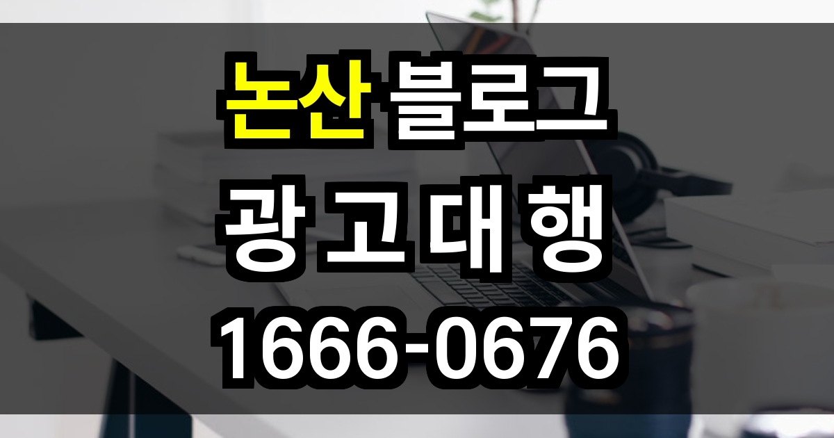논산 블로그 광고