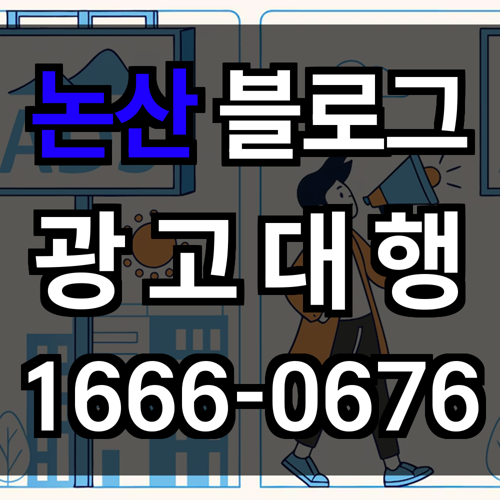 논산 블로그 광고