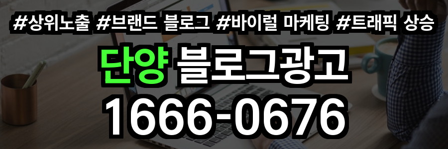 단양 블로그 광고