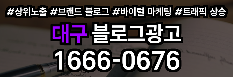대구 블로그 광고