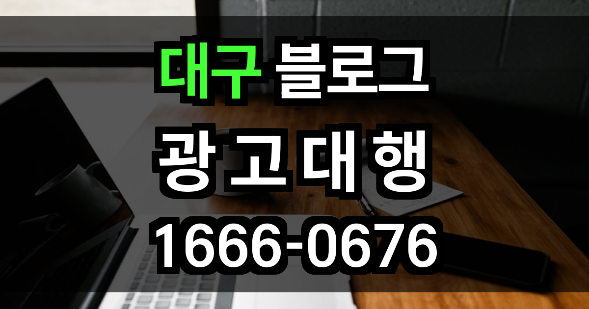 대구 블로그 광고