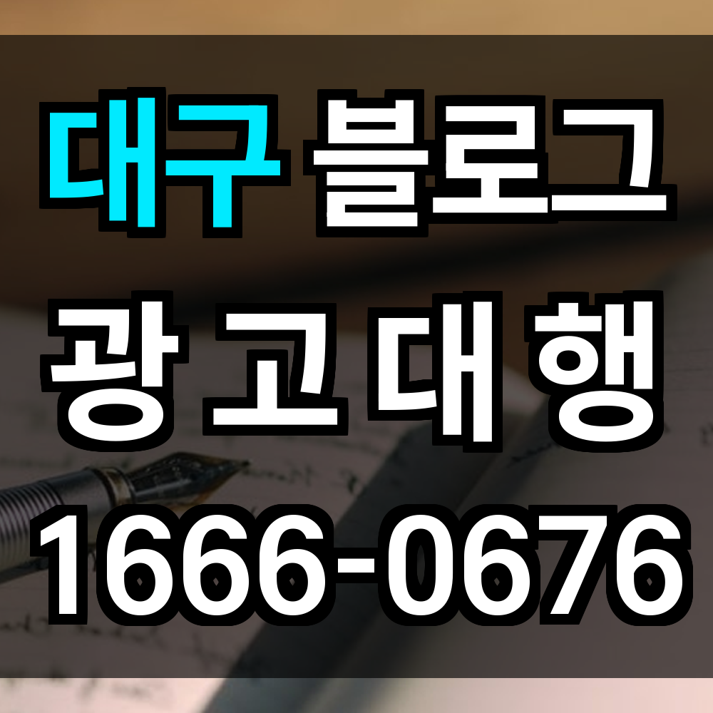대구 블로그 광고
