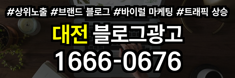 대전 블로그 광고