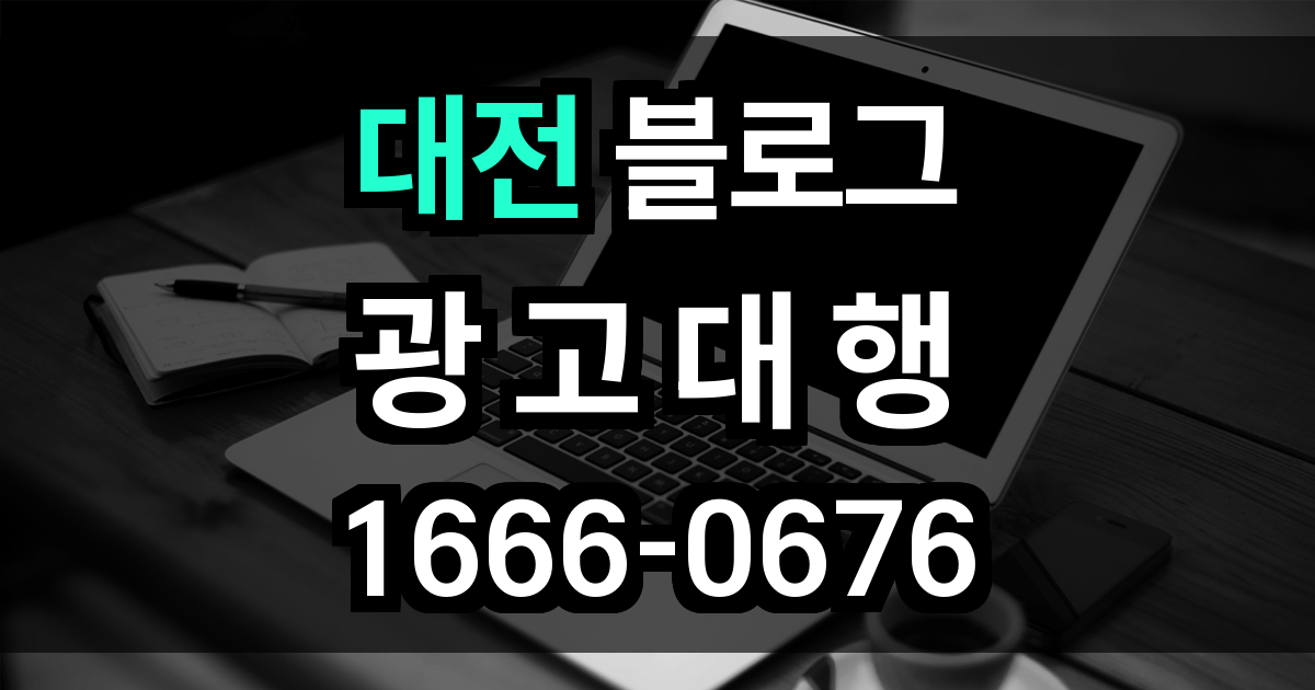 대전 블로그 광고