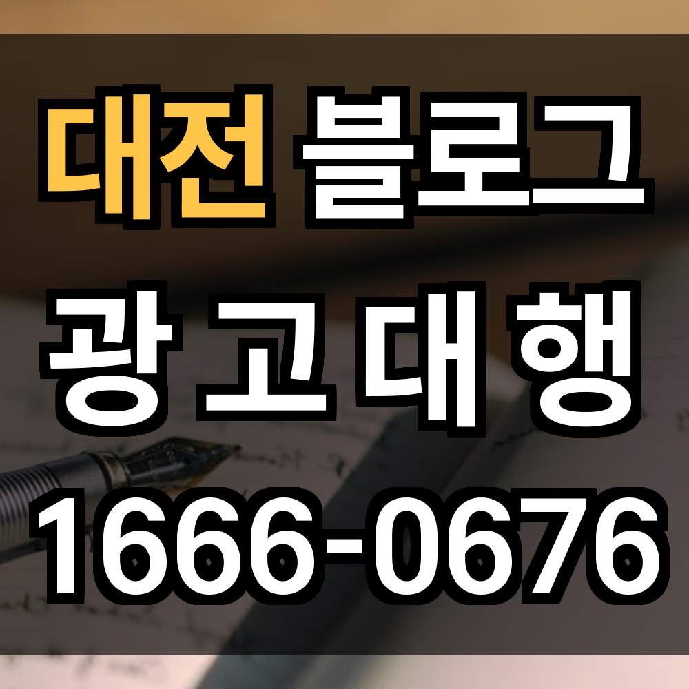 대전 블로그 광고