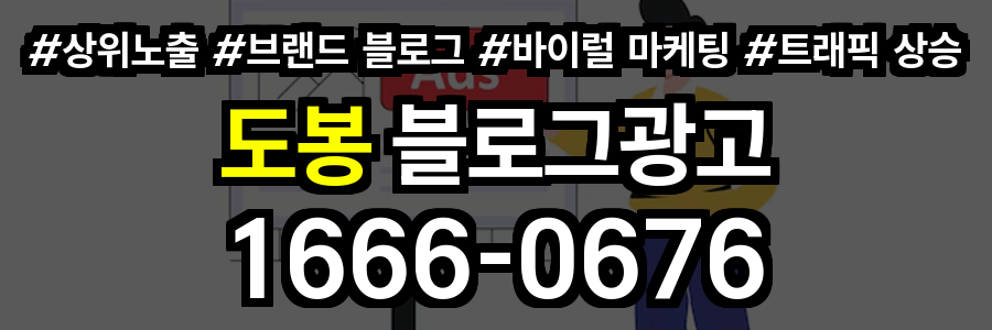 도봉 블로그 광고