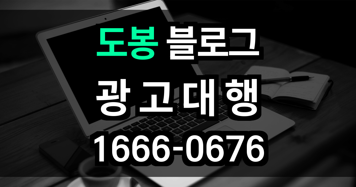 도봉 블로그 광고