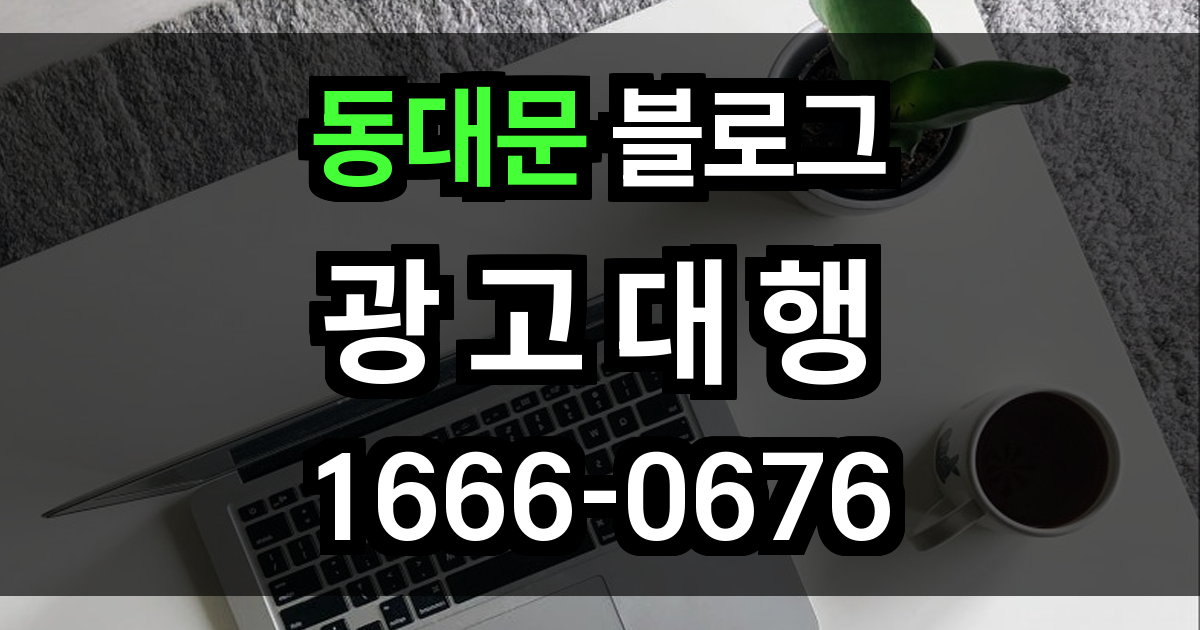 동대문 블로그 광고