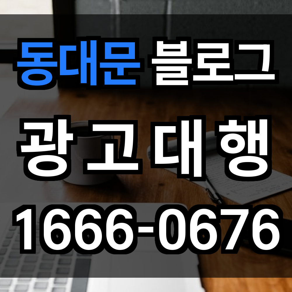 동대문 블로그 광고