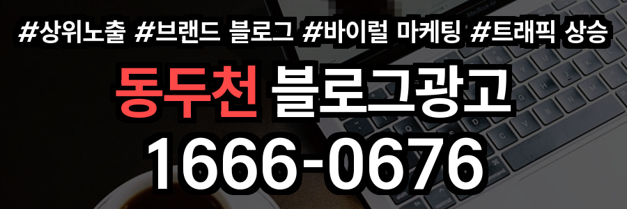동두천 블로그 광고
