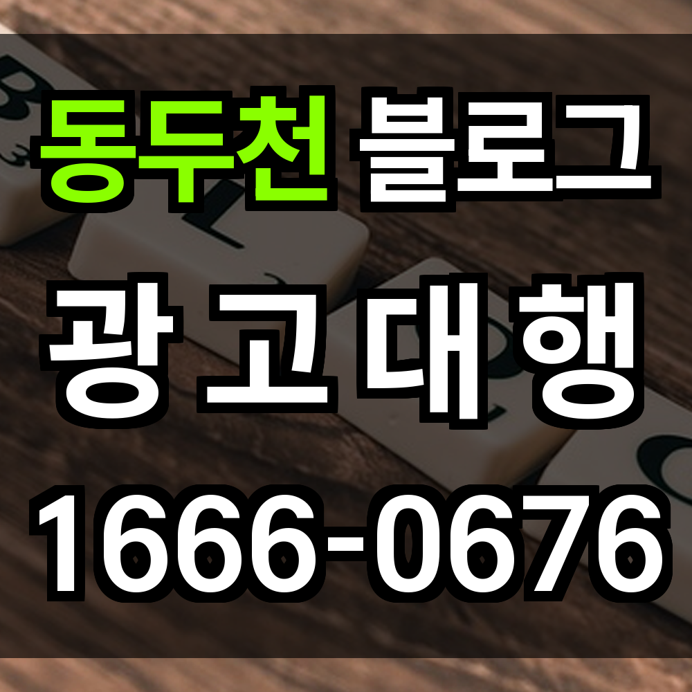 동두천 블로그 광고