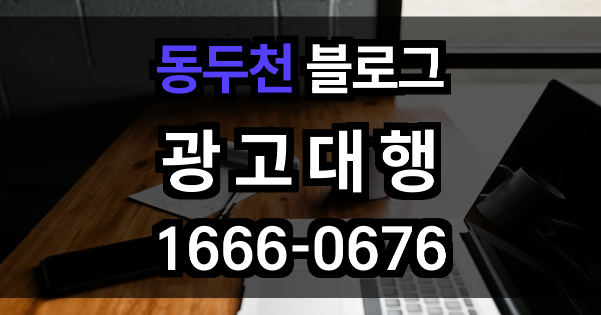 동두천 블로그 광고