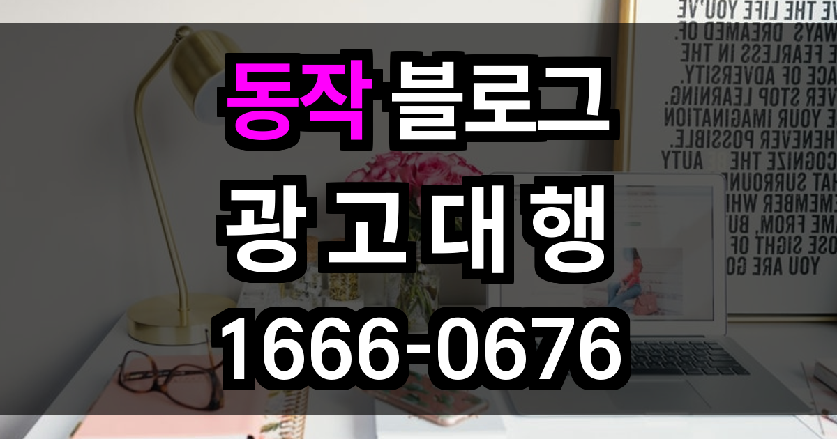 동작 블로그 광고
