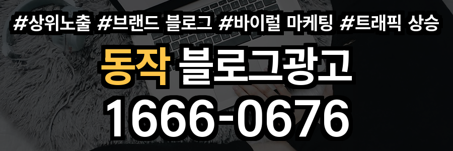 동작 블로그 광고