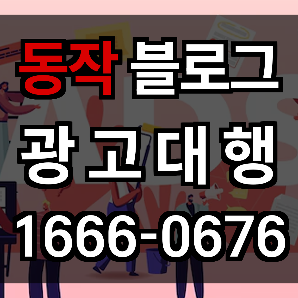 동작 블로그 광고