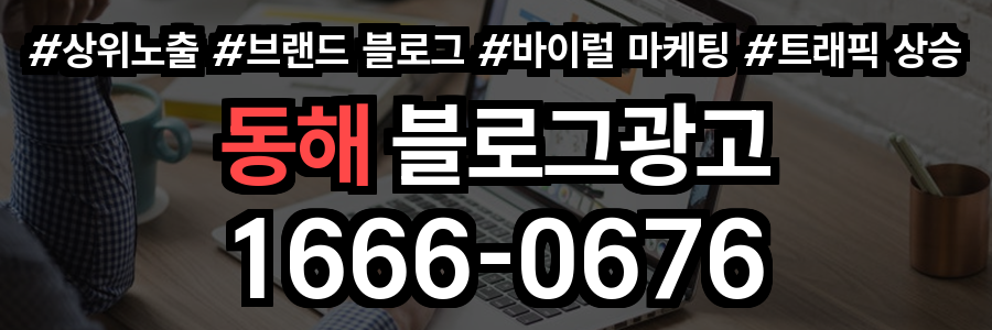 동해 블로그 광고