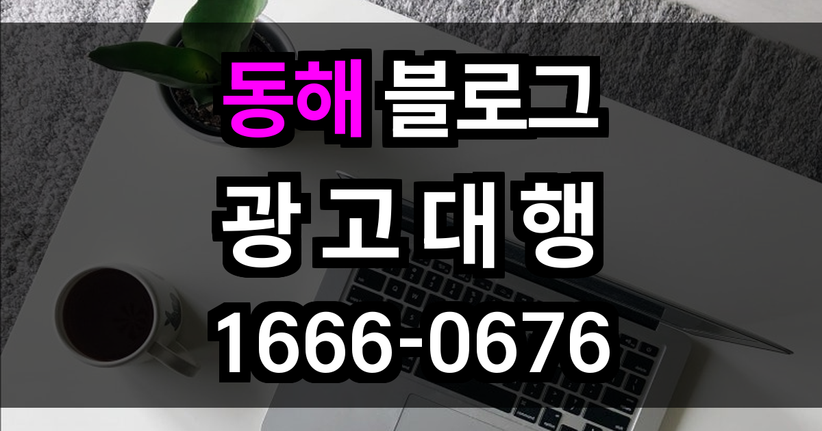 동해 블로그 광고