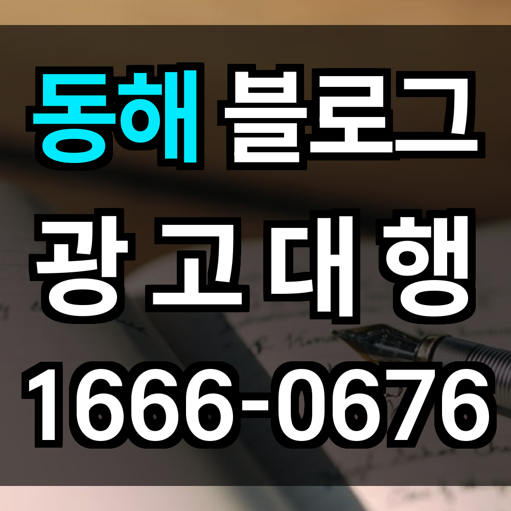 동해 블로그 광고