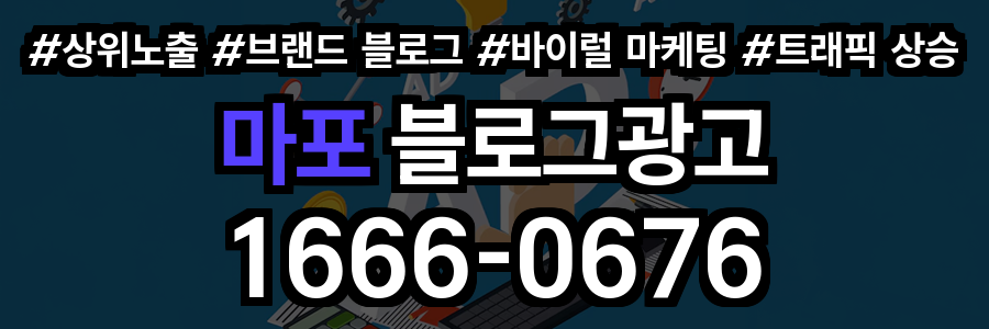 마포 블로그 광고