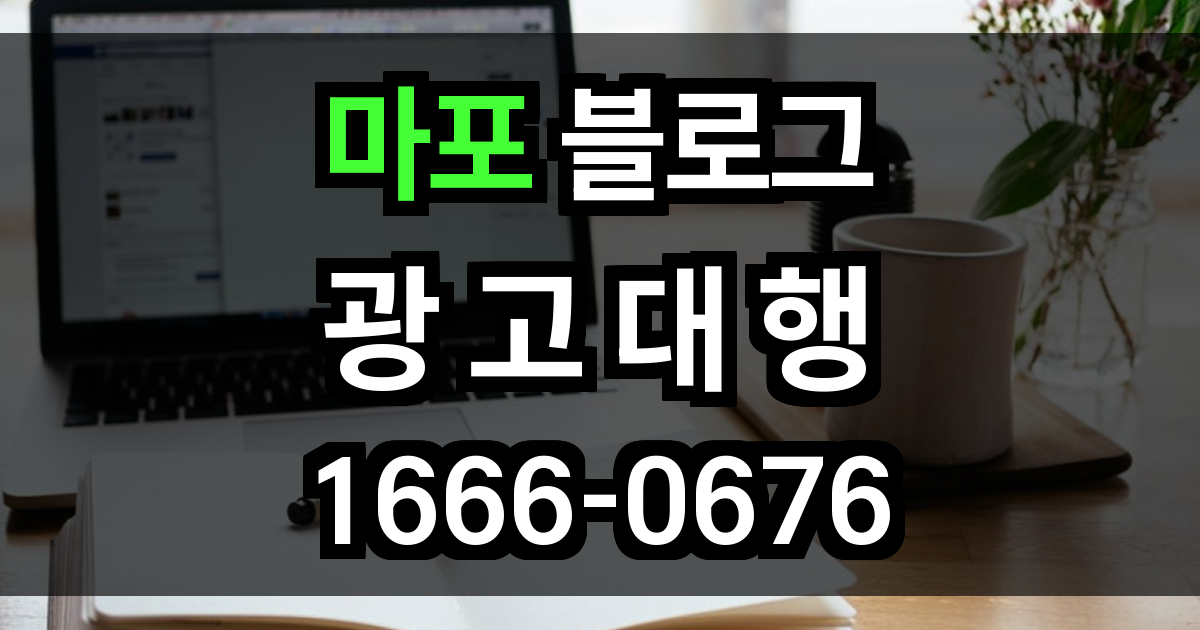 마포 블로그 광고