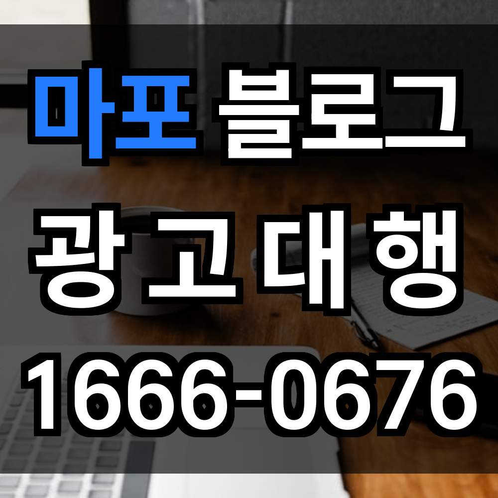 마포 블로그 광고