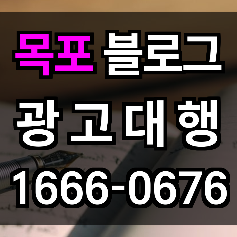 목포 블로그 광고