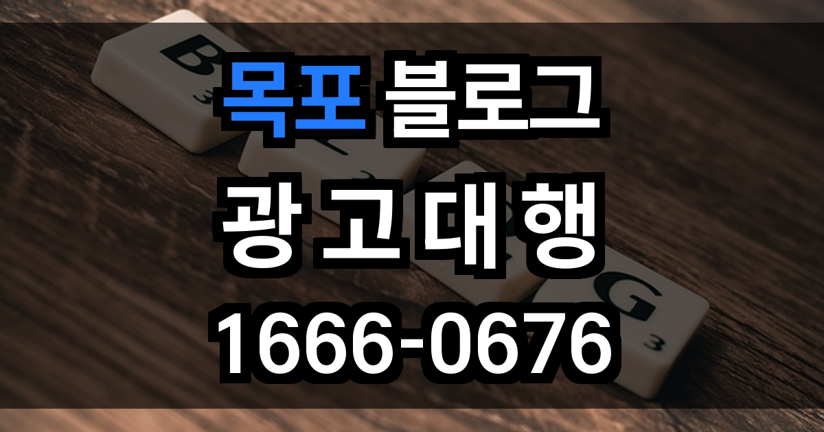 목포 블로그 광고