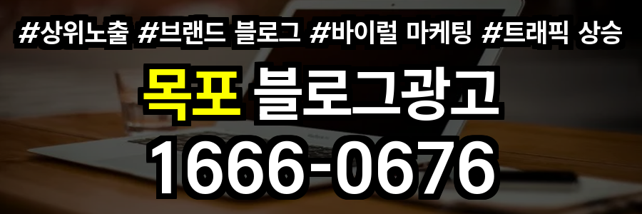 목포 블로그 광고