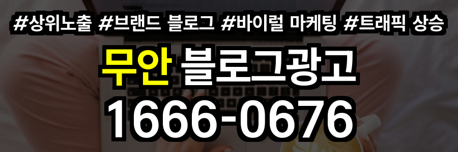 무안 블로그 광고