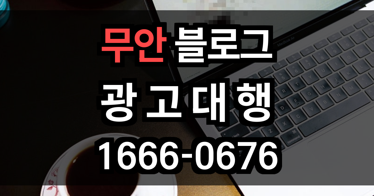 무안 블로그 광고