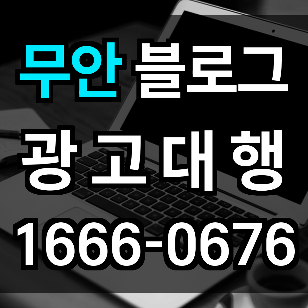 무안 블로그 광고