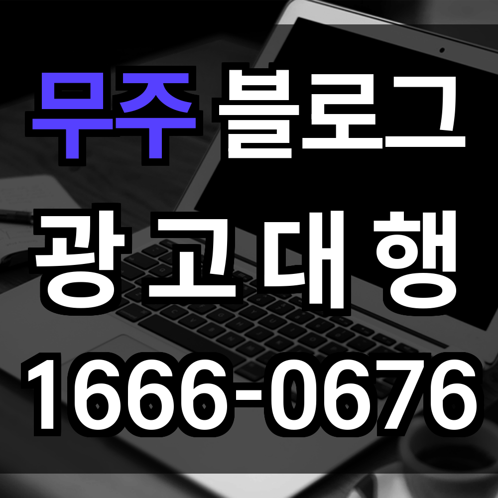 무주 블로그 광고