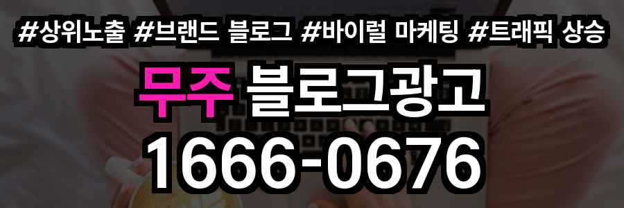 무주 블로그 광고