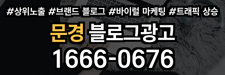 문경 블로그 광고