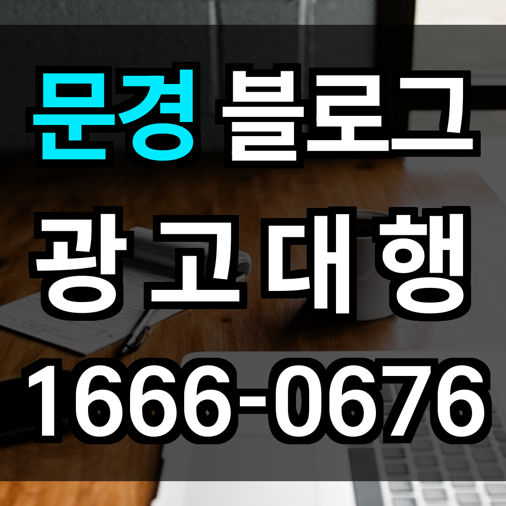 문경 블로그 광고