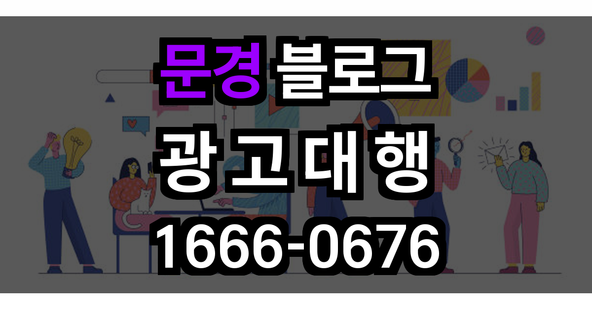 문경 블로그 광고