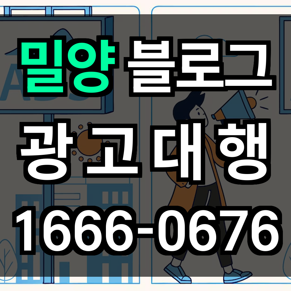 밀양 블로그 광고