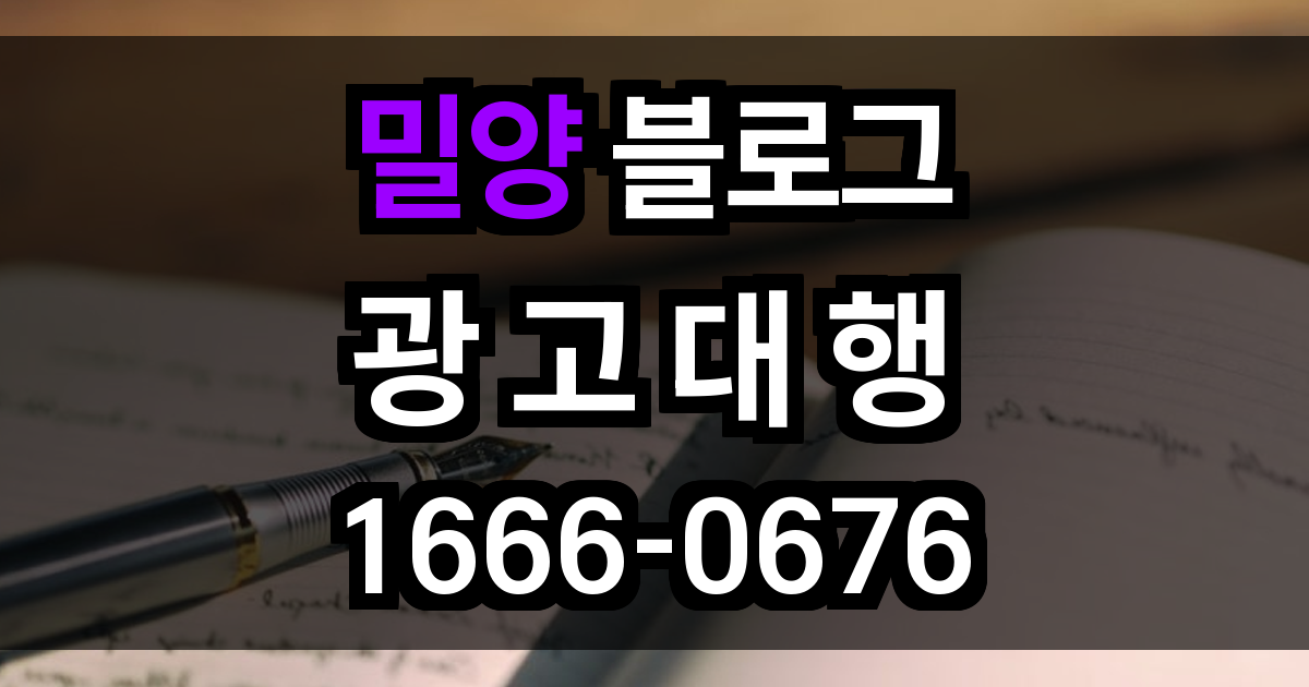 밀양 블로그 광고